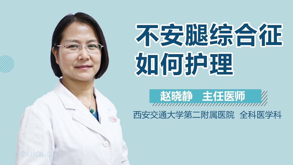 不安腿综合征如何护理