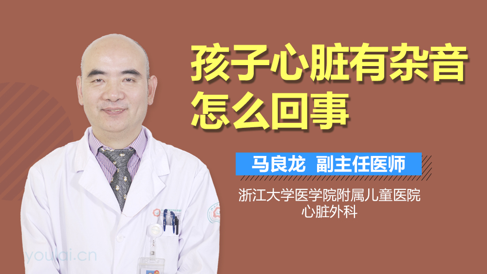 孩子心脏有杂音怎么回事