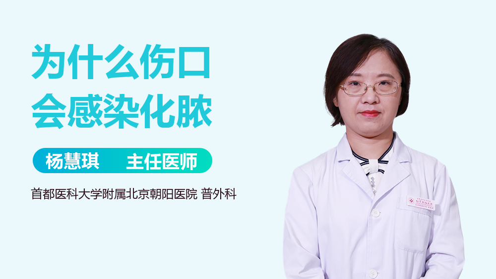 为什么伤口会感染化脓