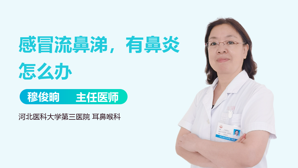 感冒流鼻涕，有鼻炎怎么办