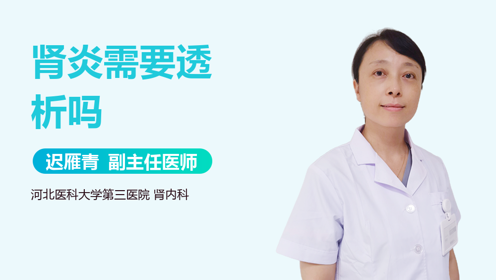 肾炎需要透析吗