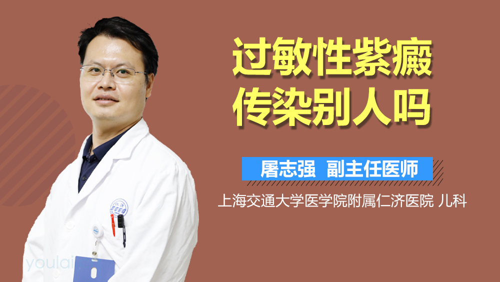 过敏性紫癜传染别人吗