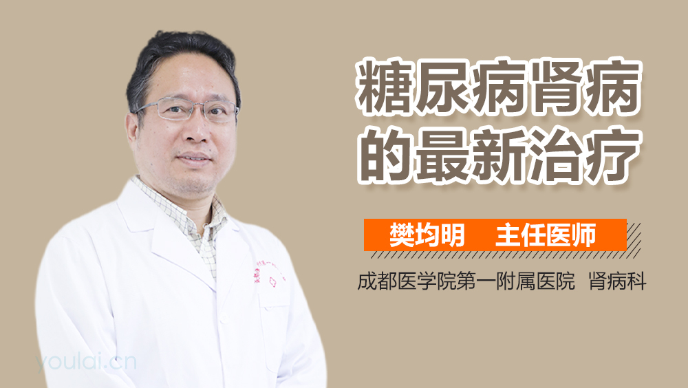 糖尿病肾病的最新治疗