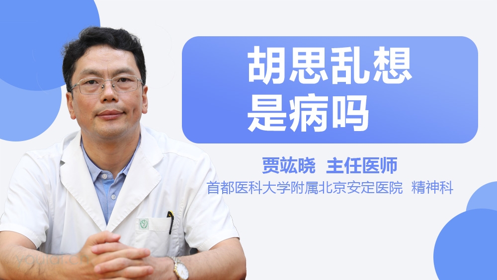 胡思乱想是病吗