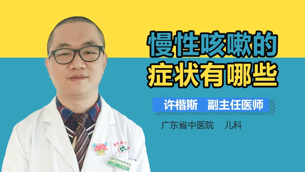 慢性咳嗽的症状有哪些