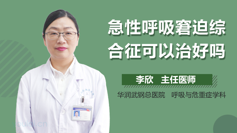 急性呼吸窘迫综合征可以治好吗