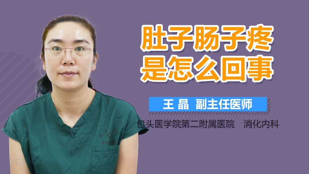 肚子肠子疼是怎么回事