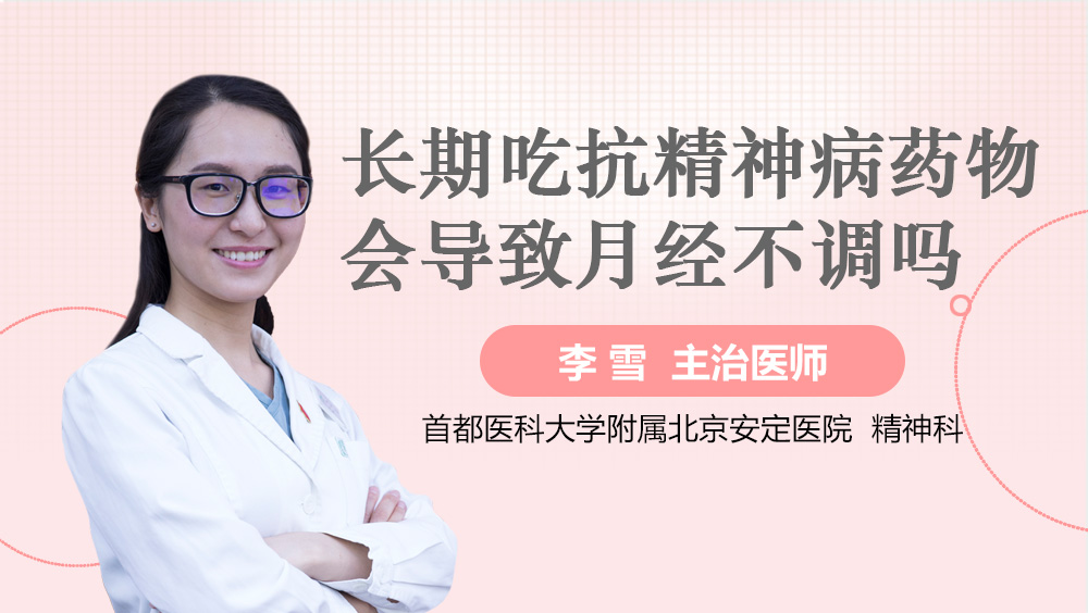 长期吃抗精神病药物会导致月经不调吗