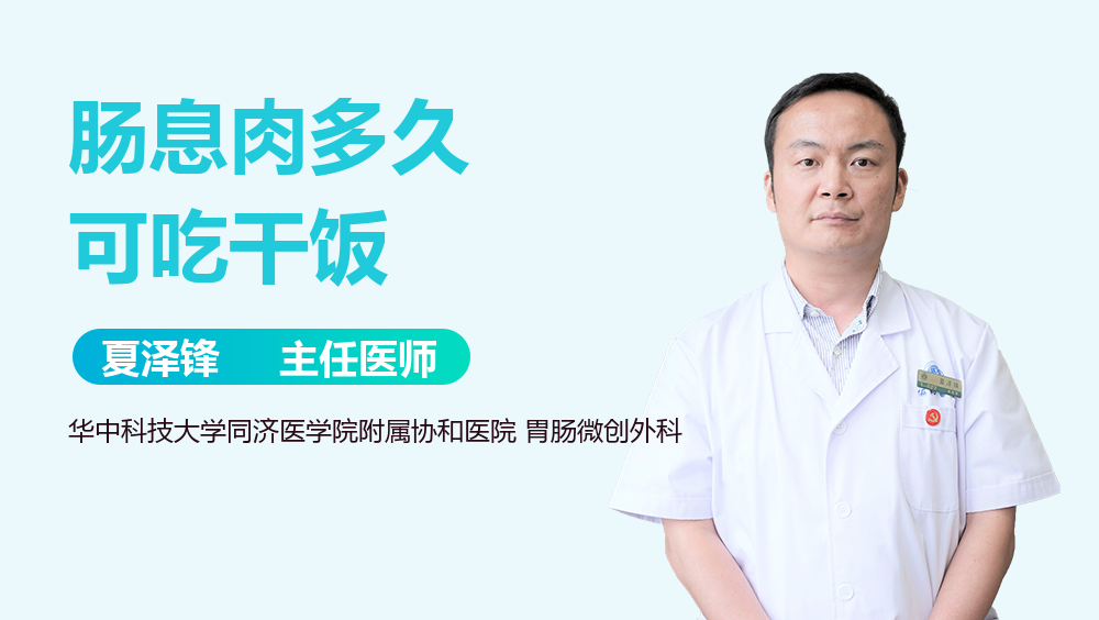 肠息肉多久可吃干饭