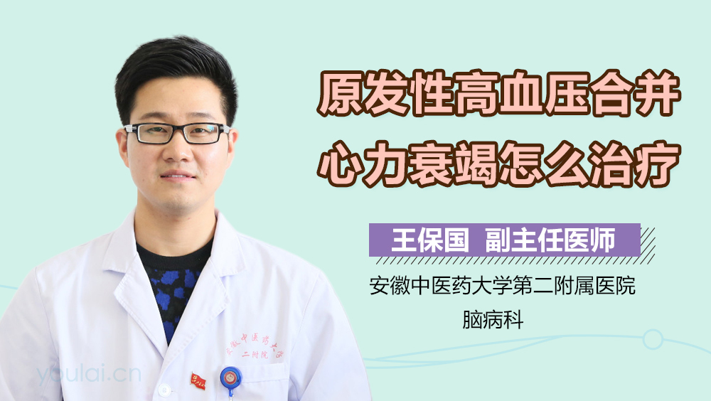 原发性高血压合并心力衰竭怎么治疗