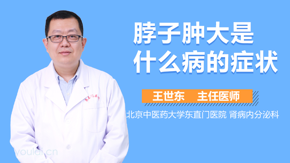 脖子肿大是什么病的症状