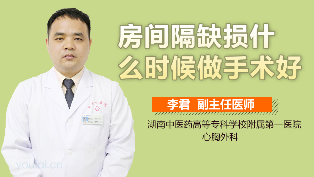 房间隔缺损什么时候做手术好