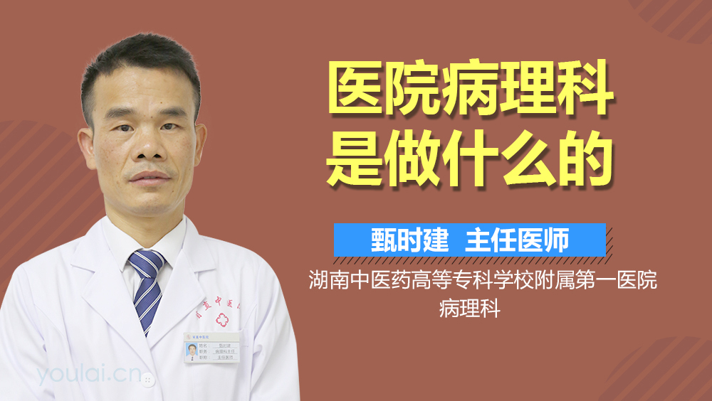 医院病理科是做什么的