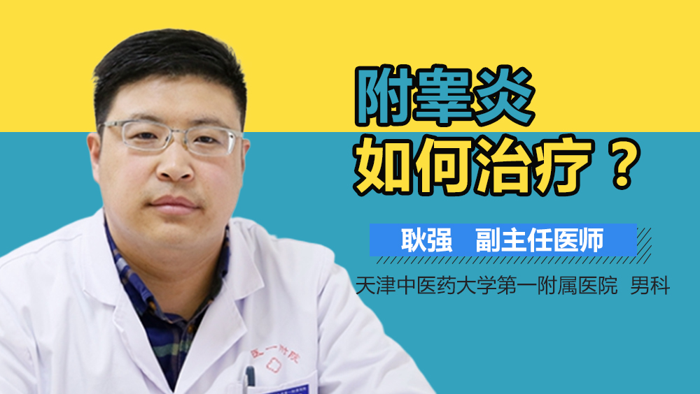 附睾炎如何治疗