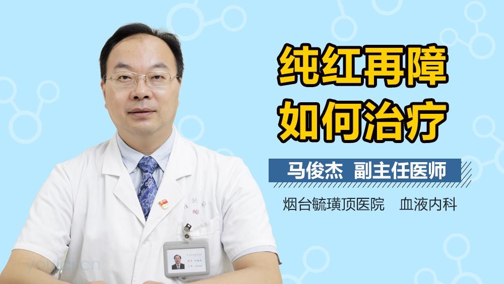 纯红再障如何治疗