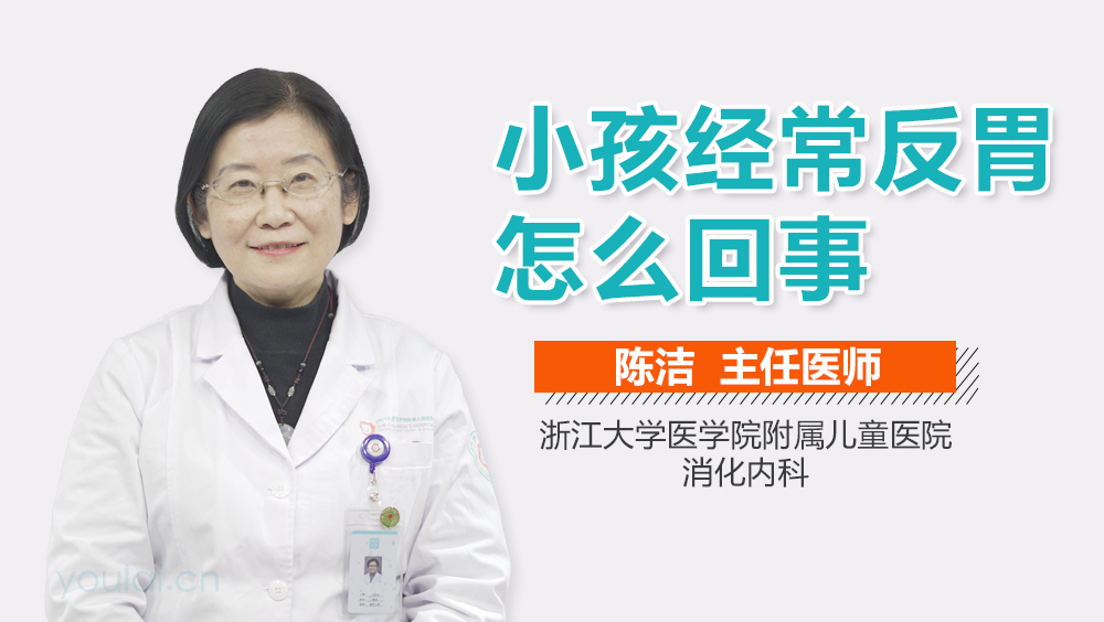 小孩经常反胃怎么回事