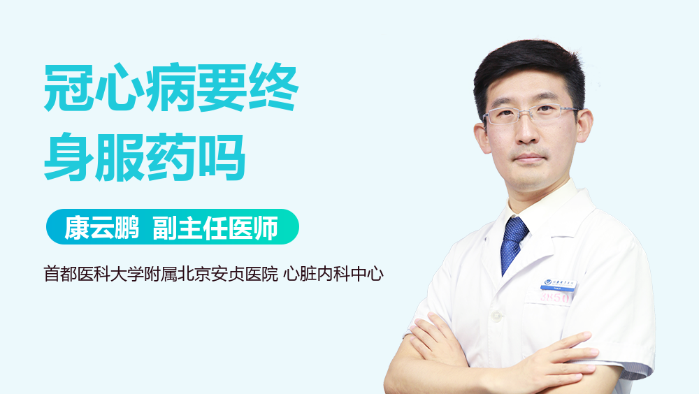 冠心病要终身服药吗