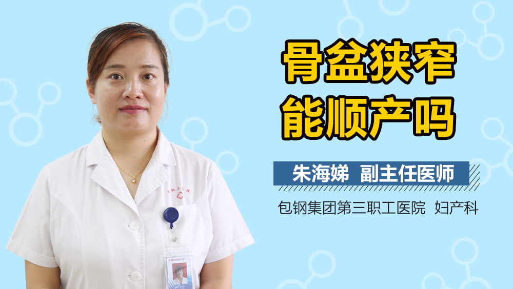 骨盆狭窄能顺产吗