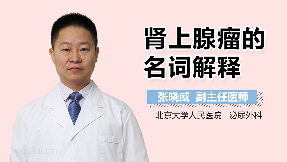 肾上腺瘤的名词解释