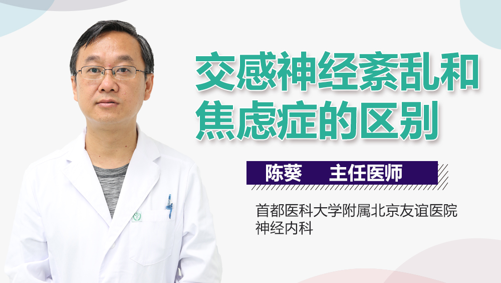 交感神经紊乱和焦虑症的区别