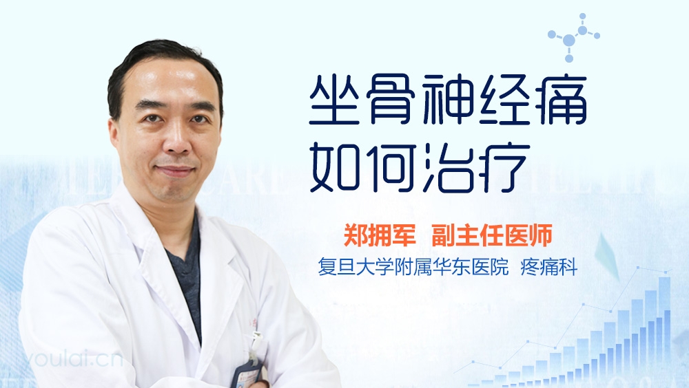 坐骨神经痛如何治疗