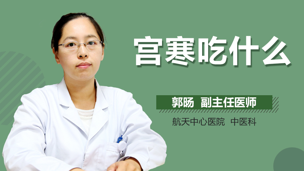 宫寒吃什么