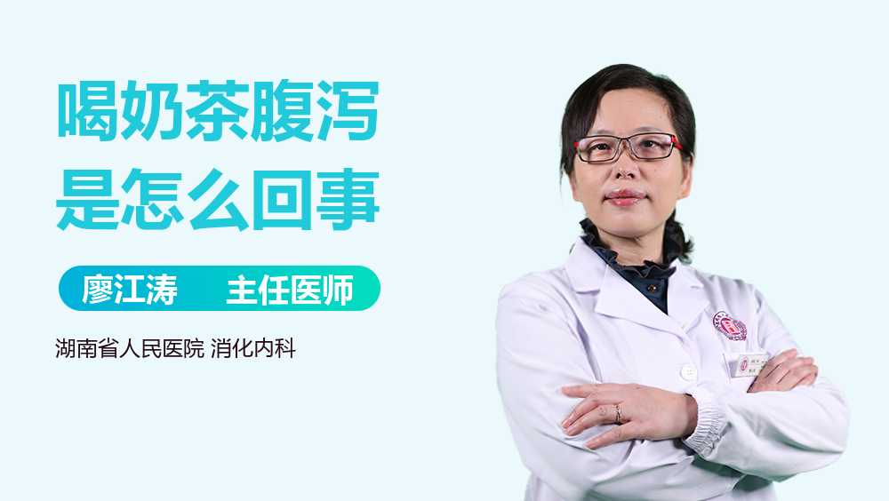 喝奶茶腹泻是怎么回事