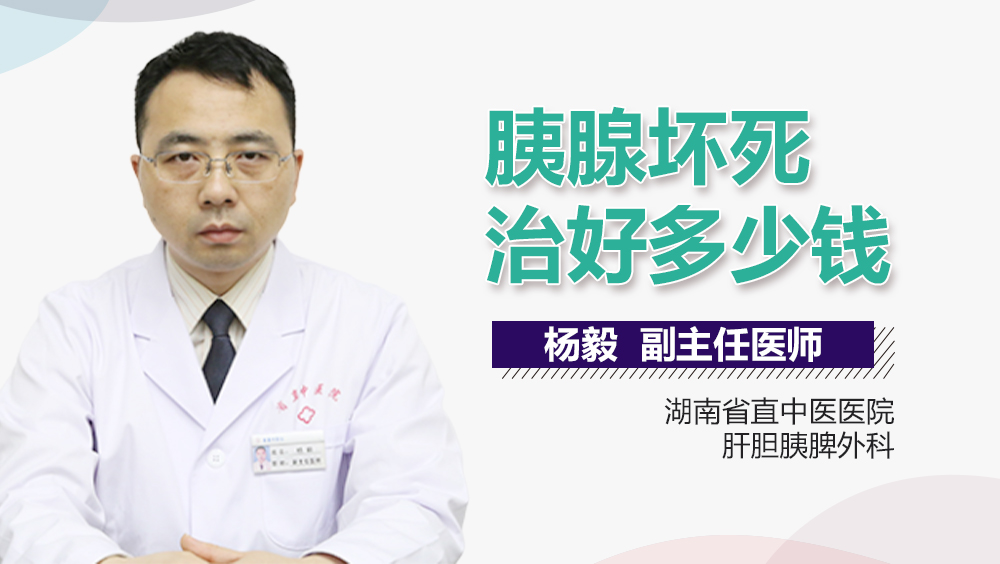 胰腺坏死治好多少钱