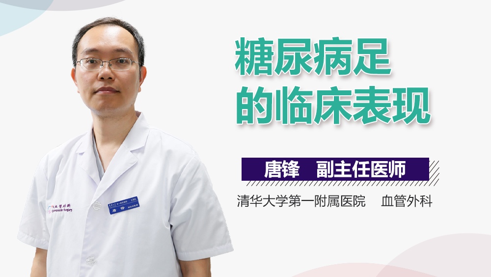 糖尿病足的临床表现