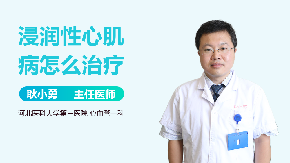 浸润性心肌病怎么治疗