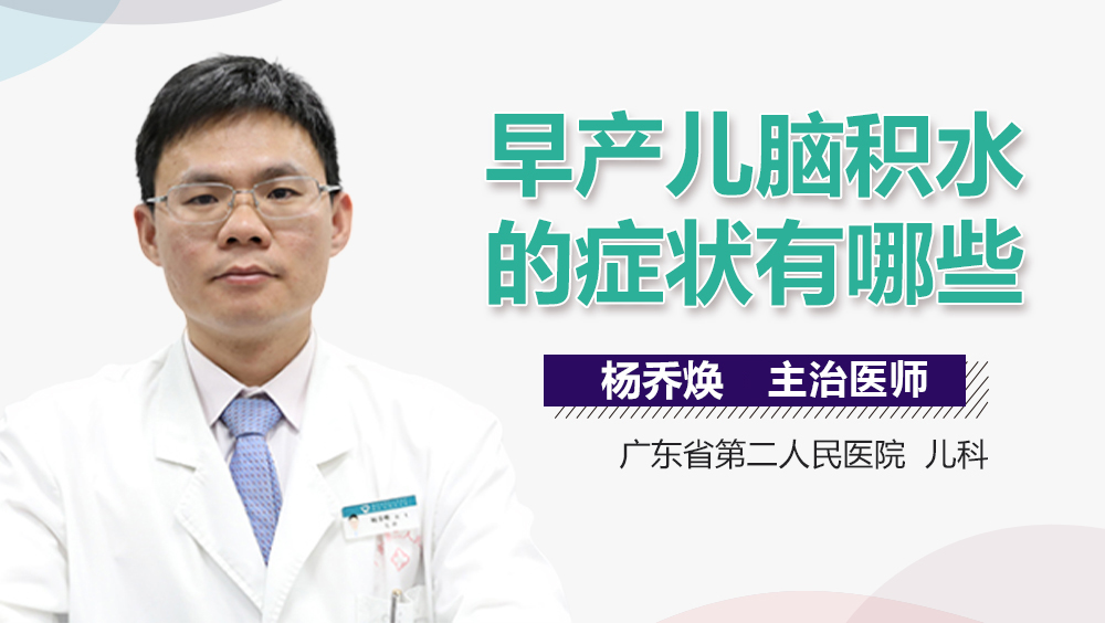 早产儿脑积水的症状有哪些