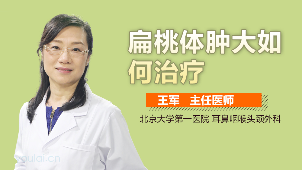 扁桃体肿大如何治疗