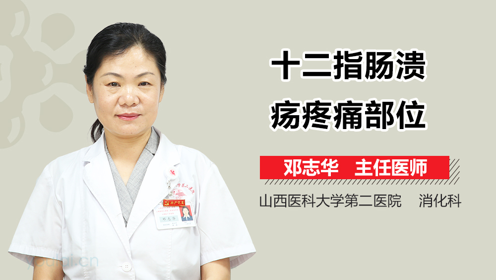 十二指肠溃疡疼痛部位