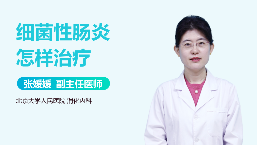 细菌性肠炎怎样治疗