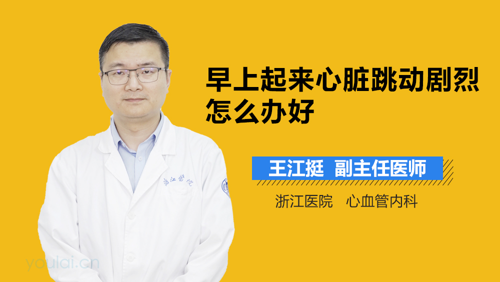 早上起来心脏跳动剧烈怎么办好