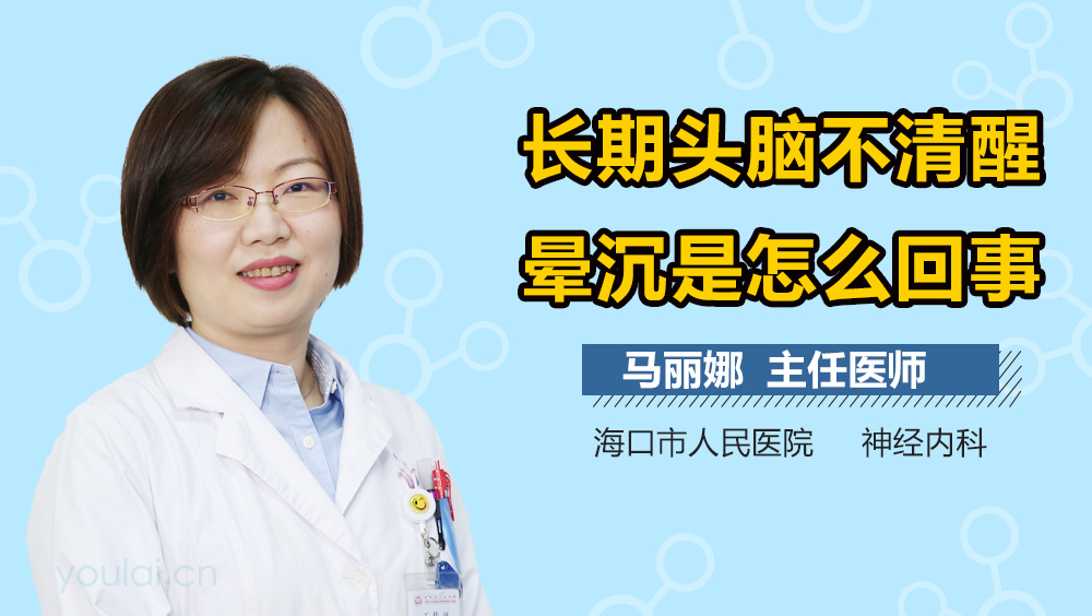 长期头脑不清醒晕沉是怎么回事