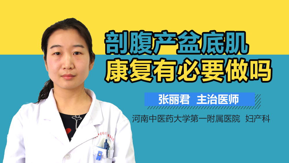 剖腹产盆底肌康复有必要做吗