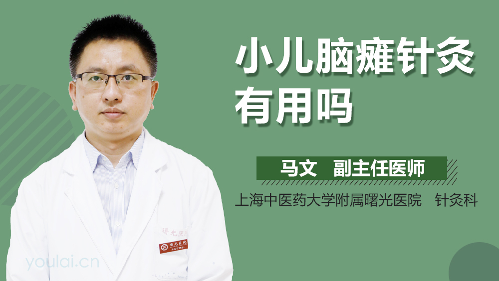 小儿脑瘫针灸有用吗