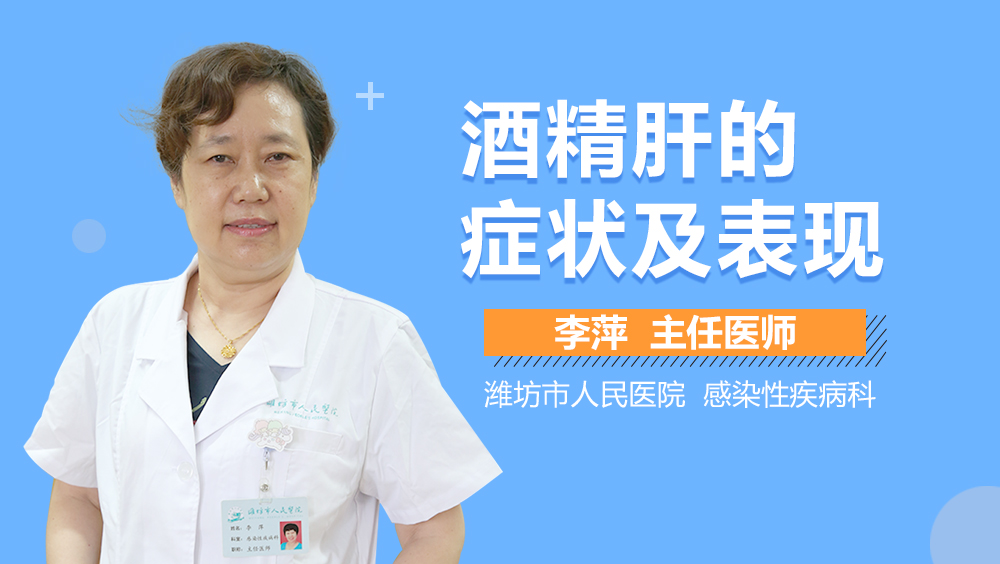 酒精肝的症状及表现