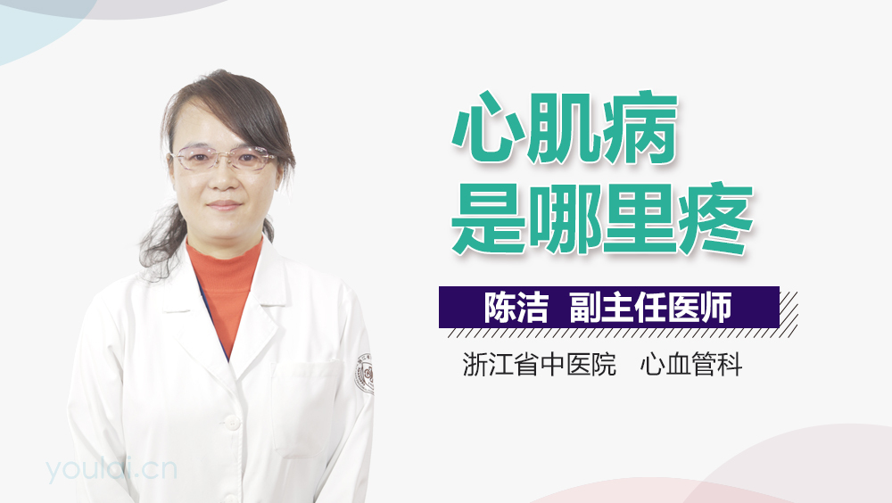 心肌病是哪里疼