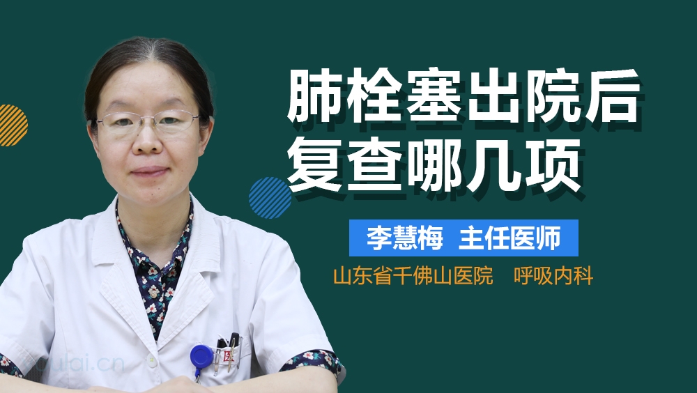 肺栓塞出院后复查哪几项