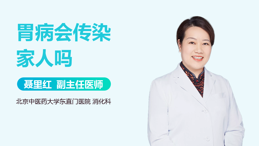 胃病会传染家人吗