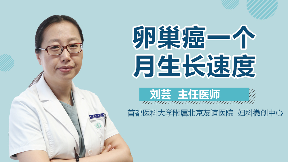 卵巢癌一个月生长速度