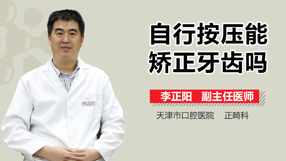 自行按压能矫正牙齿吗