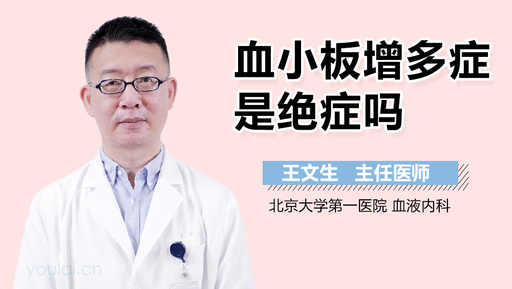 血小板增多症是绝症吗