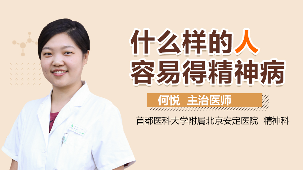 什么样的人容易得精神病