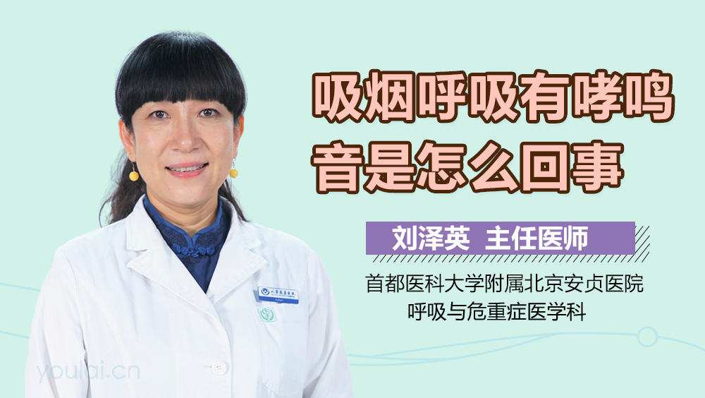 吸烟呼吸有哮鸣音是怎么回事