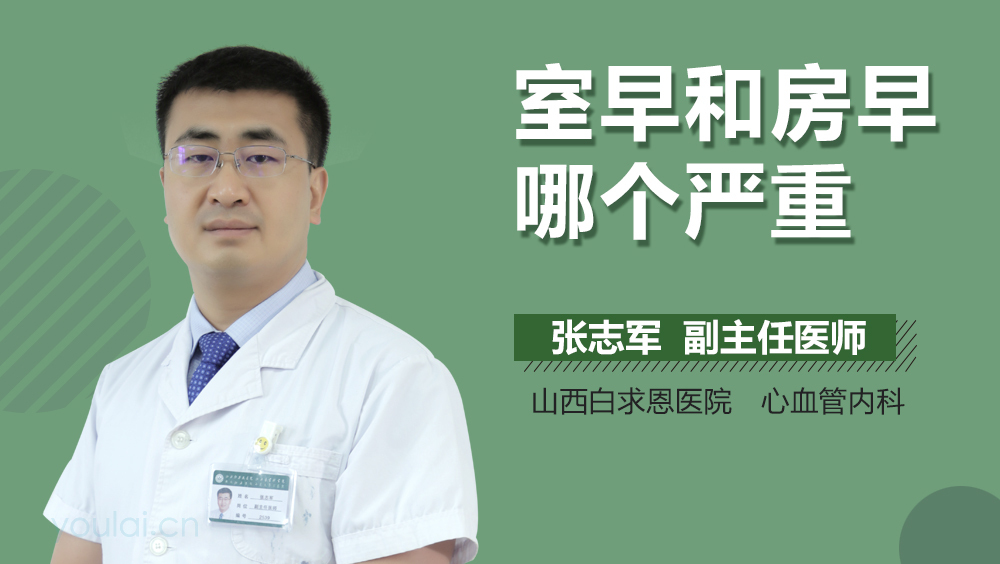 室早和房早哪个严重