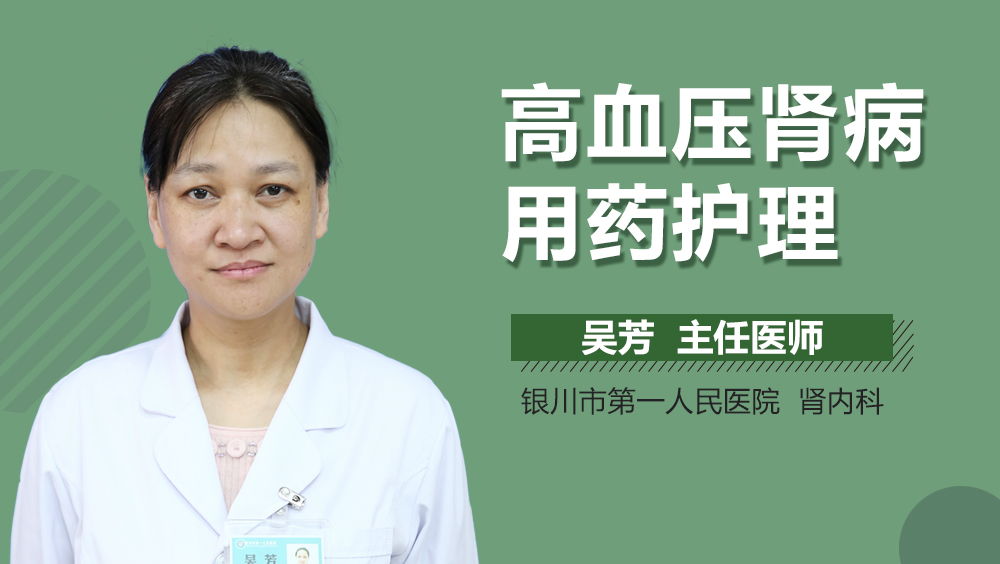 高血压肾病用药护理