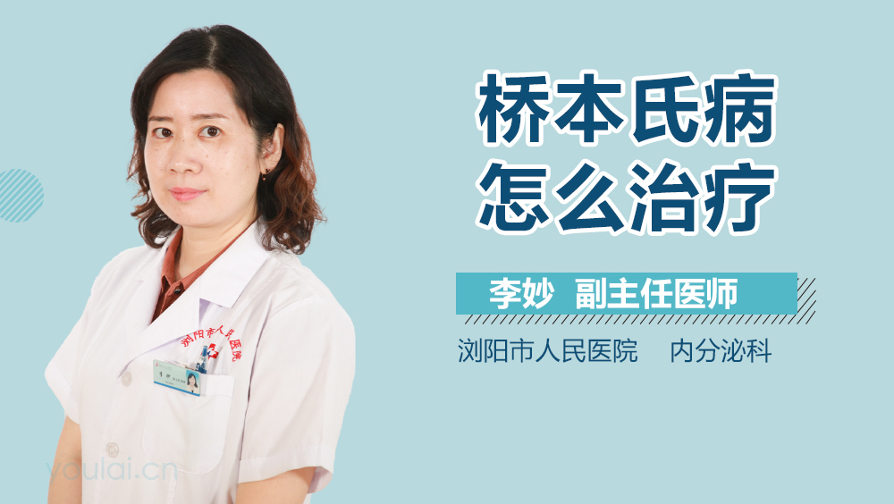 桥本氏病怎么治疗